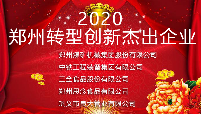 长征娱乐
荣获2020年郑州转型创新杰出企业表彰
