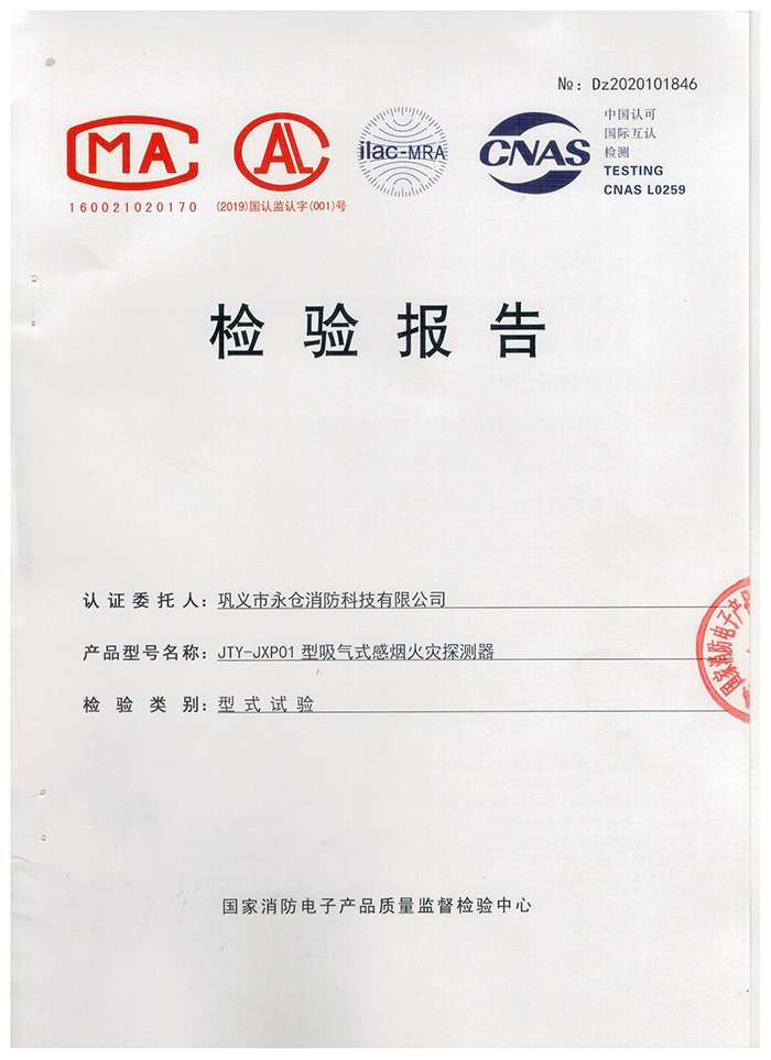 吸气式感烟火灾探测器检测报告 吸气式感烟火灾探测器检测报告