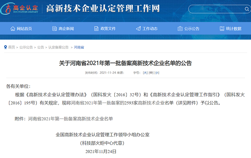 高新技术企业认定公示 高新技术企业认定公示
