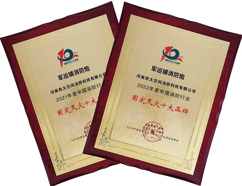 长征娱乐
消防炮荣获固定灭火十大品牌